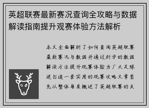 英超联赛最新赛况查询全攻略与数据解读指南提升观赛体验方法解析