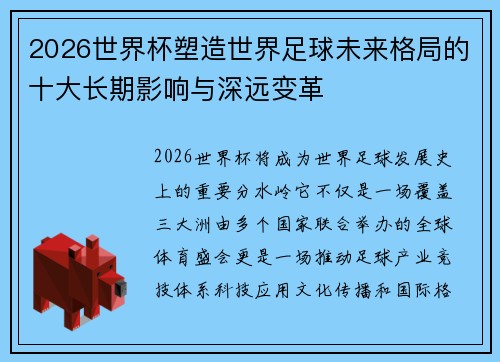 2026世界杯塑造世界足球未来格局的十大长期影响与深远变革 2026世界杯塑造世界足球未来格局的十大长期影响与深远变革