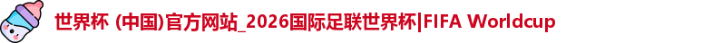 2026世界杯